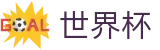 2026世界杯推荐官方网站 - 官方中文网